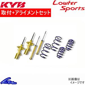 カヤバ Lキット ショック アクセラスポーツ BMEFS LKIT-BMEFS 取付セット アライメント込 KYB Lowfer Sports KIT L-LIT ローファースポーツ