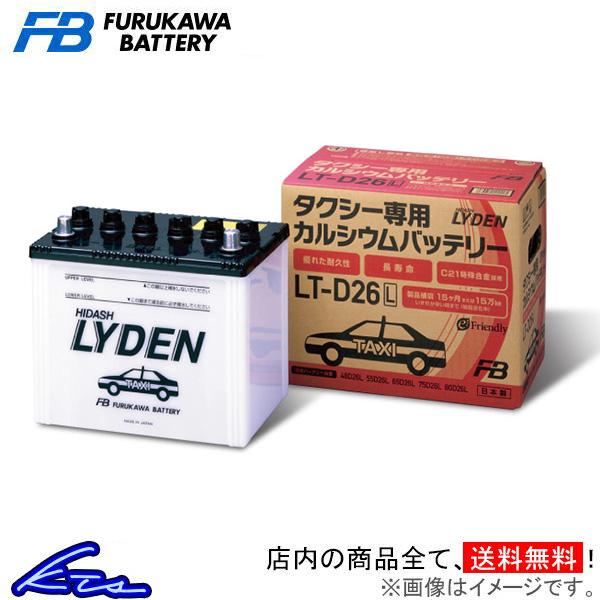 カーバッテリー 古河電池 ライデン LT-D26R 古河バッテリー 古川電池 LYDEN 車用バッテ...