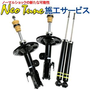 ネオチューン 純正ショックチューニング 軽自動車のみ 1台分 4本施工 オイルフラッシング可 Neo Tune サンコーワークス SANKO WORK'S ショックアブソーバー｜ktspartsshop2