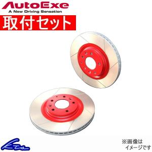オートエグゼ ストリートブレーキローター フロント左右セット アクセラ BK3P MBK5A50 工賃セット Auto Exe AutoExe ディスクローター｜ktspartsshop2