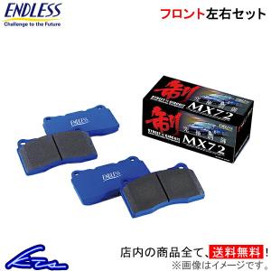 インプレッサWRX STI GDB ブレーキパッド フロント左右セット エンドレス MX72 EP357 ENDLESS フロントのみ IMPREZA ブレーキパット｜KTSパーツショップ