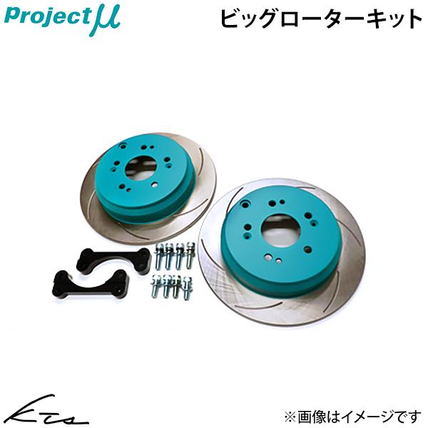 シルビア S14 CS14 プロジェクトミュー ブレーキローター ビッグローターキット【BRK-R3...