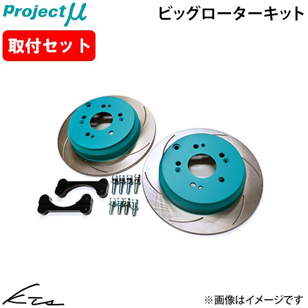 シルビア S14 CS14 プロジェクトミュー ブレーキローター ビッグローターキット【BRK-R3...