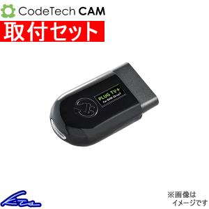 Vクラス W447 TVキャンセラー コードテック キャム プラグTV+ PL3-TV-MB02 工賃セット CodeTech CAM PLUG TV プラグテレビ プラス V-Class｜ktspartsshop2