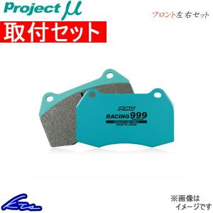 プロジェクトμ レーシング999 フロント左右セット ブレーキパッド RC F USC10 F150 工賃セット プロジェクトミュー プロミュー プロμ｜ktspartsshop2