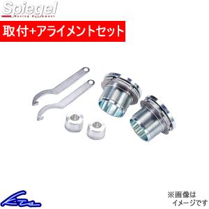 エブリイ DA17V DA17W シュピーゲル リフトアップキット SLK60U-AA32-01 工賃セット アライメント込 Spiegel エブリー EVERY｜ktspartsshop2