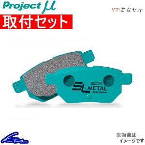 プロジェクトμ SLメタル リア左右セット ブレーキパッド カローラツーリング ZRE212W R190 工賃セット プロジェクトミュー プロミュー｜ktspartsshop2