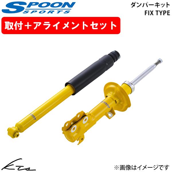 N-ONE RS JG3 スプーン ダンパーキット フィックスタイプ【51600-JG3-000×1...