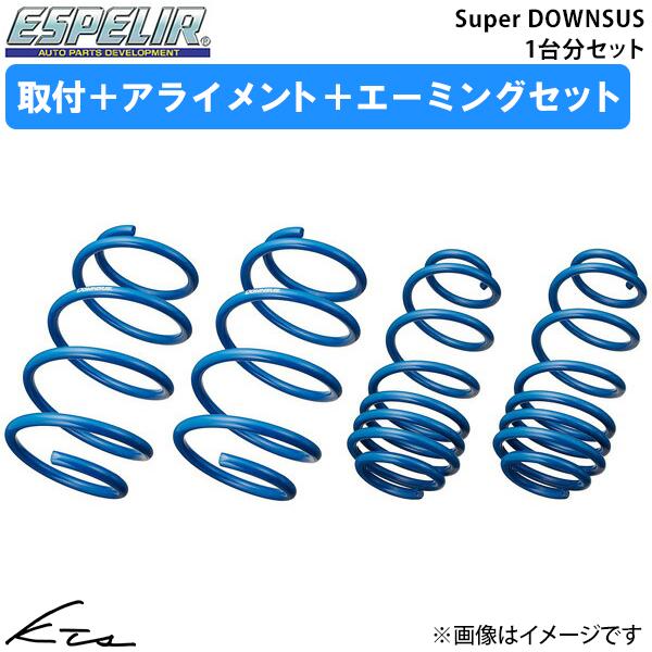 ヴォクシー ZWR90W ダウンサス 1台分 エスペリア スーパーダウンサス T-7969 工賃セッ...