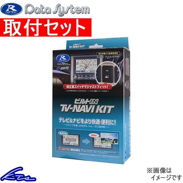 NDDP-W53R装着車 TVキャンセラー データシステム ビルトイン テレビナビキット TTN-4...