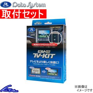 プリウス MXWH61 TVキャンセラー データシステム ビルトイン テレビキット TTV443B-D 工賃セット Data System TV-KIT PRIUS TVキット｜KTSパーツショップ