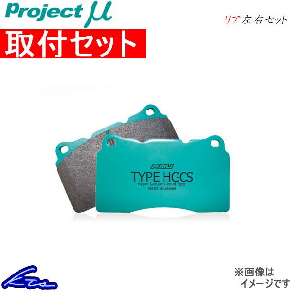 プロジェクトμ タイプHC-CS リア左右セット ブレーキパッド 86 ZN6 R906 工賃セット...