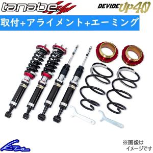 RAV4 MXAA54 車高調 タナベ ディバイドUP40 UP40MXAA54K 取付セット アライメント+エーミング込 TANABE DEVIDE UP40 ラブ4 車高調整キット