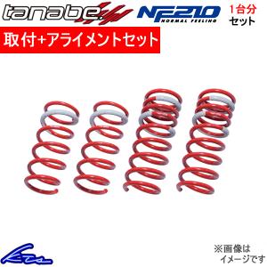 タナベ サステックNF210 1台分 ダウンサス ノア/ヴォクシー ハイブリッド ZWR95W ZWR95WNK 工賃セット アライメント TANABE SUSTEC NF210