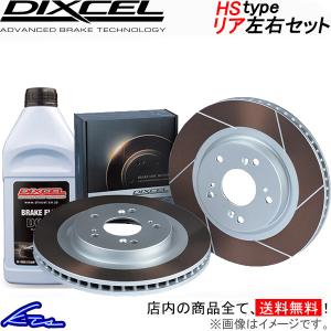 ディクセル HSタイプ リア左右セット ブレーキディスク E28 1252211S DIXCEL ディスクローター ブレーキローター