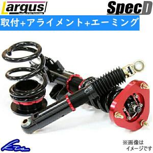 AWS210 車高調 ラルグス 全長調整式車高調 Largus（ラルグス） 全長調整式車高調 スペックD カローラスポーツ