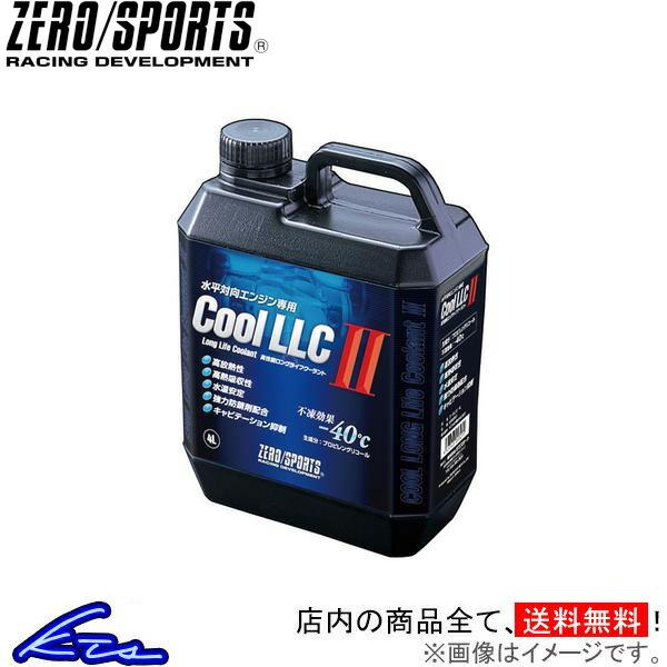 クーラント液 ゼロスポーツ クールLLC II 4Lボトル 0309015 ZERO/SPORTS ...