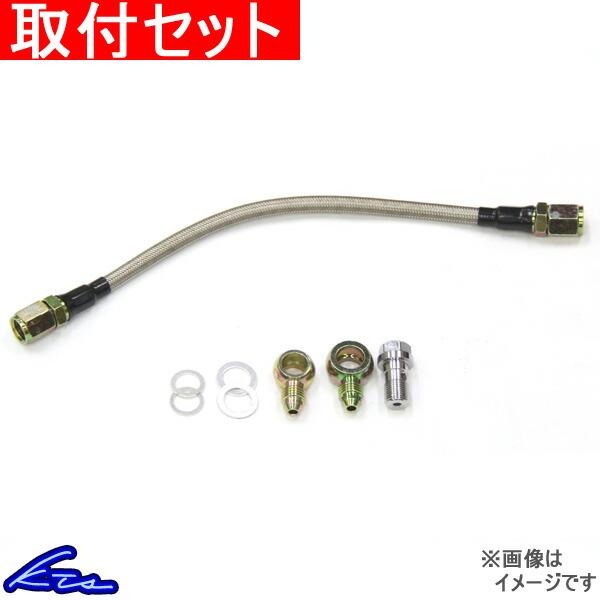 シルビア 180SX PS13 RPS13 ターボライン KTS タービンオイルライン 取付セット ...