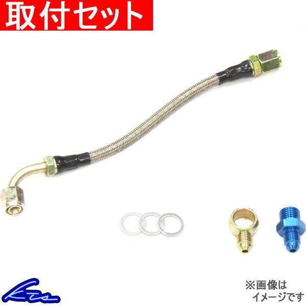 シルビア 180SX PS13 RPS13 ターボライン KTS ステンメッシュタービンウォーターラ...