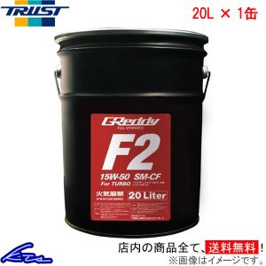 エンジンオイル トラスト GReddy F2 15W-50 20L 17501210 TRUST グレッディ 15W50 20リットル 1缶 1本 1個｜ktspartsshop