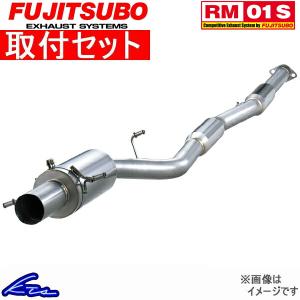 ランサーエボリューションIX CT9A マフラー フジツボ RM-01S 290-32061 取付セット FUJITSUBO FGK RM01S ランエボ9 evo9 LANCER Evolution スポーツマフラー｜ktspartsshop