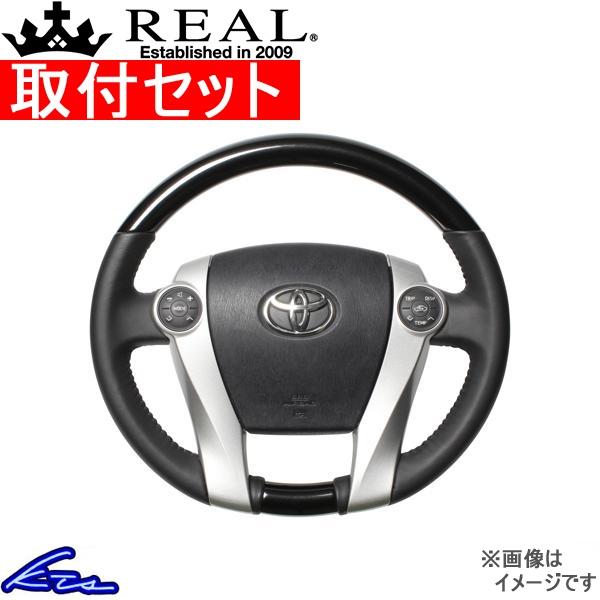 プリウスPHV 30系 ステアリング レアル オリジナルシリーズ 30-1-BKP 取付セット RE...