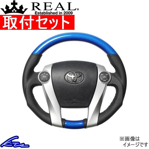 プリウスPHV 30系 ステアリング レアル オリジナルシリーズ 30-2-BLC 取付セット RE...