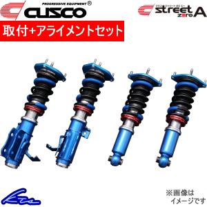 124スパイダー NF2EK 車高調 クスコ ストリートゼロA 429-61N-CN 取付セット アライメント込 CUSCO STREET ZERO A spider 車高調整キット ローダウン