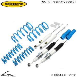 4×4エンジニアリング 4x4エンジニアリング カントリーサスペンション