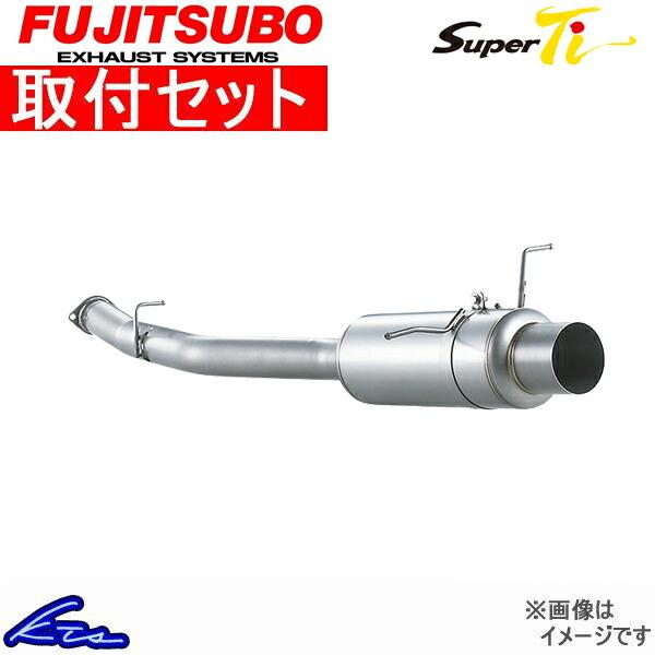 RX-7 FD3S マフラー フジツボ スーパーTi 480-45041 取付セット FUJITSU...