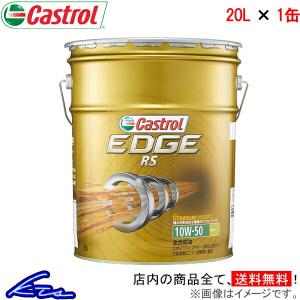 カストロール エンジンオイル エッジ RS 10W-50 1缶 20L Castrol EDGE 10W50 1本 1個 20リットル