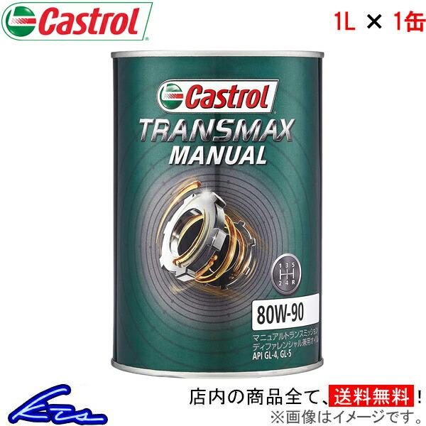 カストロール ギアオイル トランスマックス マニュアル 80W-90 1缶 1L Castrol T...