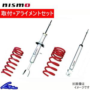 エルグランド E52 ショック 1台分 ニスモ S-tuneサスペンションキット 53110-RS2E6 取付セット アライメント込 nismo 一台分 ELGRAND ショックアブソーバー