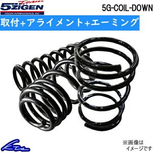 5次元 5G-COIL-DOWN 1台分 ダウンサス N-BOX JF4 5GHD004 取付セット アライメント+エーミング込 5ZIGEN 五次元 ゴジゲン 5JIGEN ローダウンコイルスプリング｜ktspartsshop