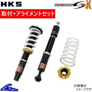 プリウスPHV ZVW35 車高調 HKS ハイパーマックス SスタイルX 80120-AT216 取付セット アライメント込 HIPERMAX S style X PRIUS 車高調整キット ローダウン