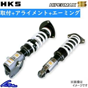 CX-8 KG2P 車高調 HKS ハイパーマックスS 80300-AZ204 取付セット アライメント+エーミング込 HIPERMAX S CX8 車高調整キット ローダウン