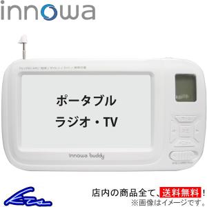 ポータブルテレビ イノワ buddy ポータブルラジオ・TV ホワイト BD001 innowa 防災ラジオ スマホ充電 LEDライト モバイルバッテリー 防災グッズ｜ktspartsshop