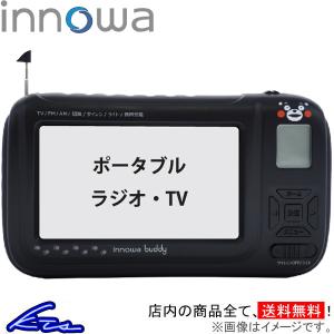 ポータブルテレビ イノワ buddy ポータブルラジオ・TV くまモンver. BD901 innowa 防災ラジオ スマホ充電 LEDライト モバイルバッテリー 防災グッズ｜ktspartsshop