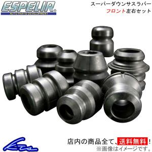 エスペリア スーパーダウンサスラバー フロント左右セット スイフトスポーツ ZC33S BR-3826F ESPELIR バンプラバー バンプストッパー バンプタッチ｜ktspartsshop