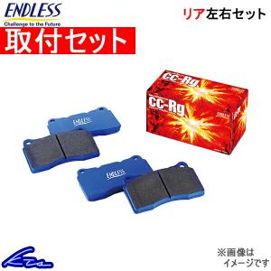 シルビア PS13 ブレーキパッド リア左右セット エンドレス CCRg EP064 取付セット ENDLESS リアのみ SILVIA ブレーキパット｜ktspartsshop