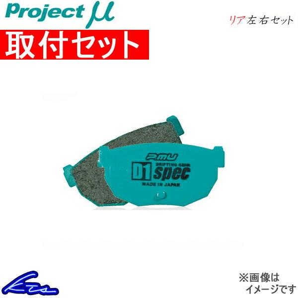 プロジェクトμ D1スペック リア左右セット ブレーキパッド スカイラインGT-R BNR32 R2...