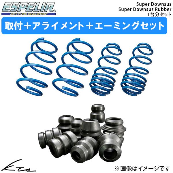 ワゴンR MH95S エスペリア スーパーダウンサス 1台分+スーパーダウンサスラバー【S-8359...