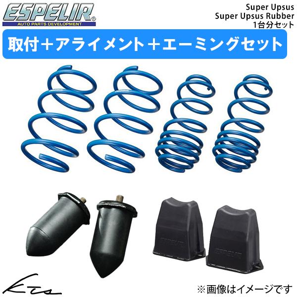 ワゴンR MH95S エスペリア スーパーアップサス 1台分+スーパーアップサスラバー【S-8550...