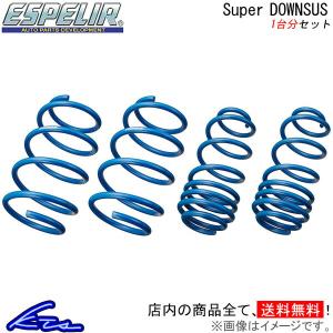 ESPELIR]GE6 フィット(2WD/1.3L)用スーパーダウンサス : es-esh837-c01