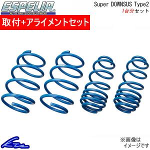エブリイ DA17V ダウンサス 1台分 エスペリア スーパーダウンサス タイプ2 ESS-2184 取付セット アライメント込 Espelir Super Downsus Type2 エブリー EVERY｜ktspartsshop