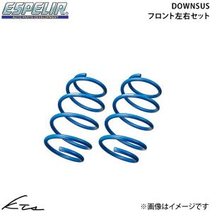 ESPELIR（エスペリア） カローラツーリング ZWE215W ダウンサス 1台分