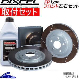 コペン LA400K ブレーキローター フロント左右セット ディクセル FPタイプ 3818045S 取付セット DIXCEL フロントのみ COPEN ディスクローター ブレーキディスク｜ktspartsshop