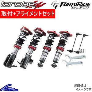 コペン LA400K 車高調 タナベ GTファントライドダンパー FRDLA400KK 取付セット アライメント込 TANABE GT FUNTORIDE DAMPER COPEN 車高調整キット ローダウン｜ktspartsshop