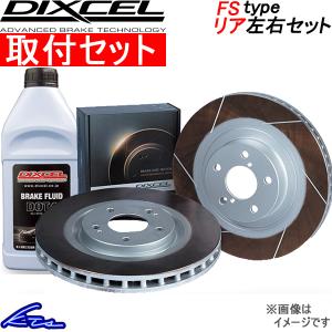 スイフト ZC31S ブレーキローター リア左右セット ディクセル FSタイプ 3754010S 取付セット DIXCEL リアのみ SWIFT ディスクローター ブレーキディスク｜ktspartsshop