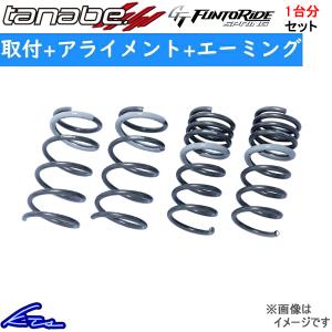 タナベ GTファントライドスプリング 1台分 ダウンサス N-ONE JG3 JG3FK 取付セット アライメント+エーミング込 TANABE GT FUNTORIDE SPRING ダウンスプリング｜ktspartsshop